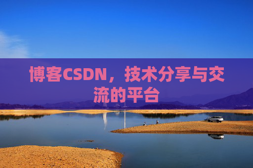 博客CSDN，技术分享与交流的平台