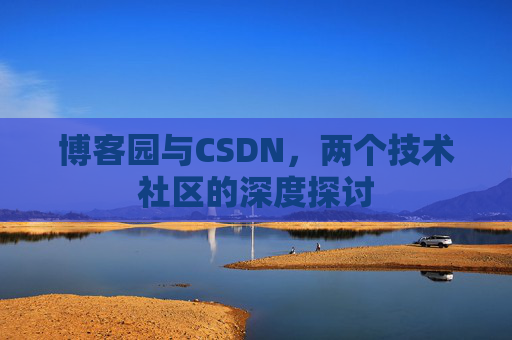 博客园与CSDN，两个技术社区的深度探讨