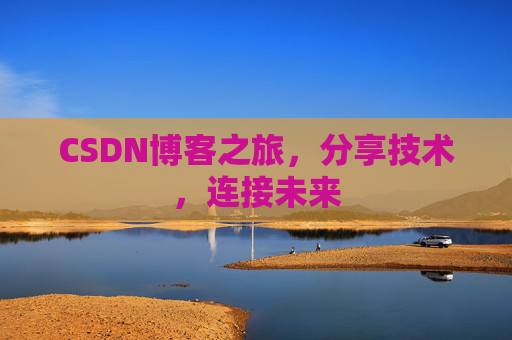 CSDN博客之旅，分享技术，连接未来