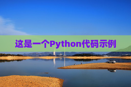 这是一个Python代码示例