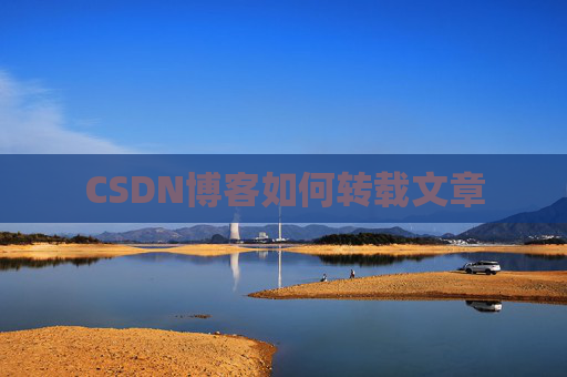 CSDN博客如何转载文章