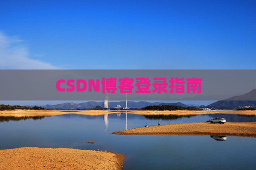 CSDN博客登录指南
